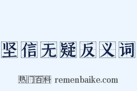坚信无疑反义词是什么意思的图片